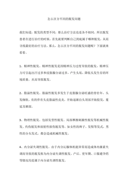 怎么区分不同的脱发问题