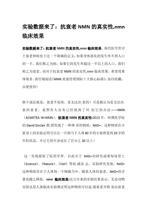 实验数据来了：抗衰老NMN的真实性,nmn临床效果