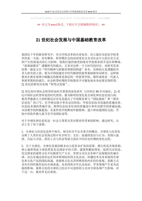 2019年21世纪社会发展与中国基础教育改革word版本 (4页)