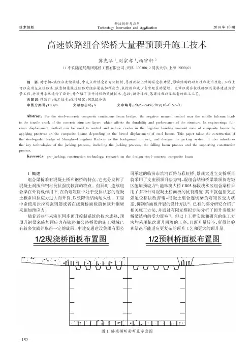 高速铁路组合梁桥大量程预顶升施工技术
