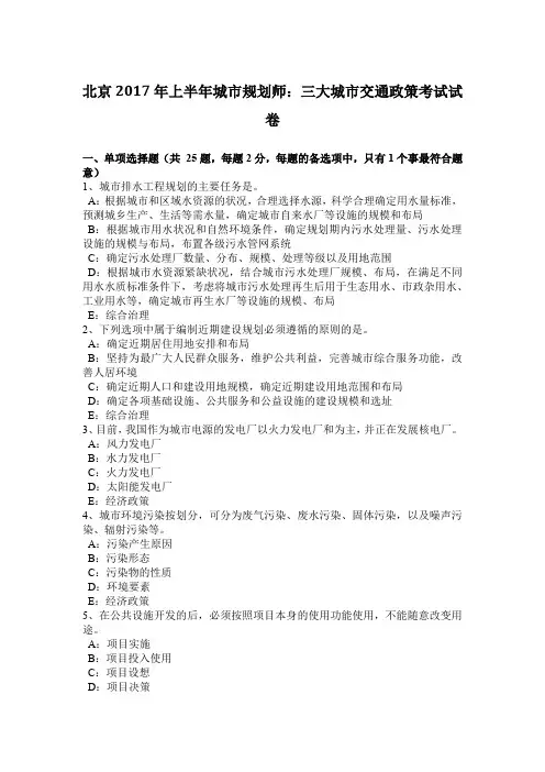 北京2017年上半年城市规划师：三大城市交通政策考试试卷