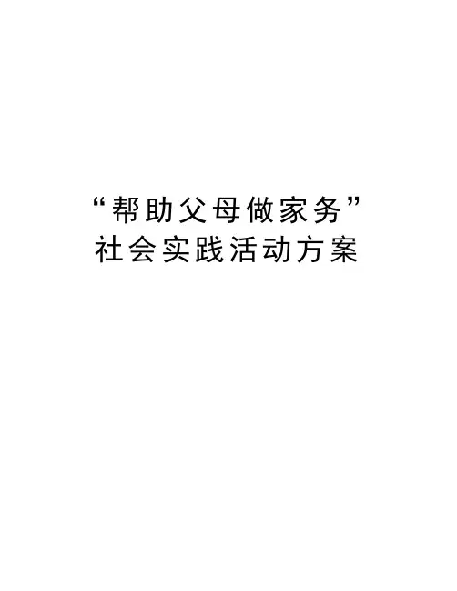 “帮助父母做家务”社会实践活动方案教学提纲
