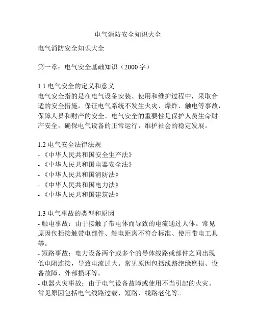电气消防安全知识大全