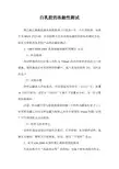 白乳胶的冻融性测试汇总