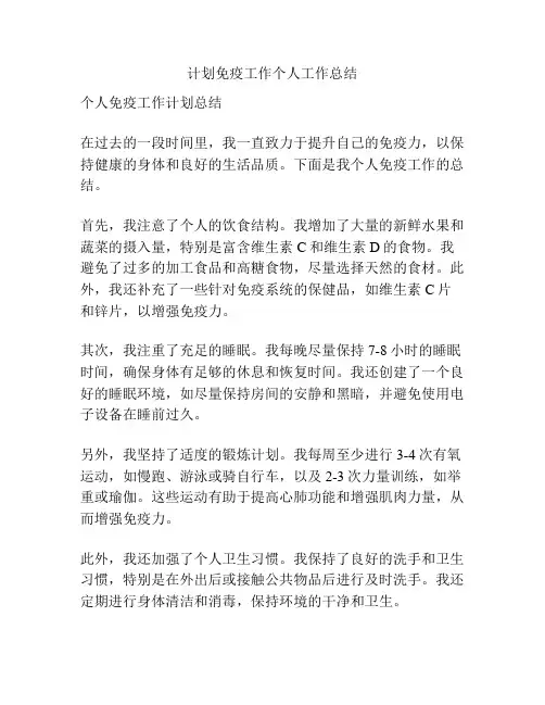 计划免疫工作个人工作总结