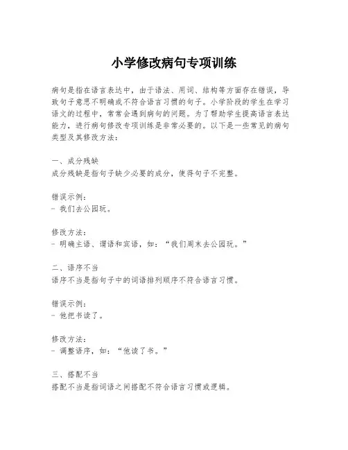 小学修改病句专项训练