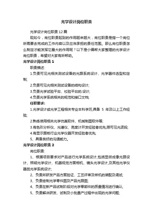 光学设计岗位职责