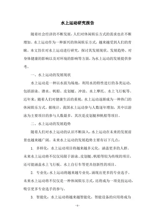 水上运动研究报告