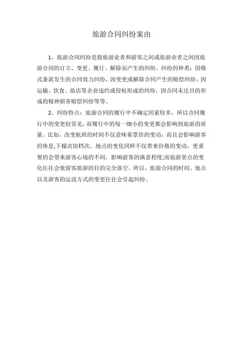 旅游合同纠纷案由