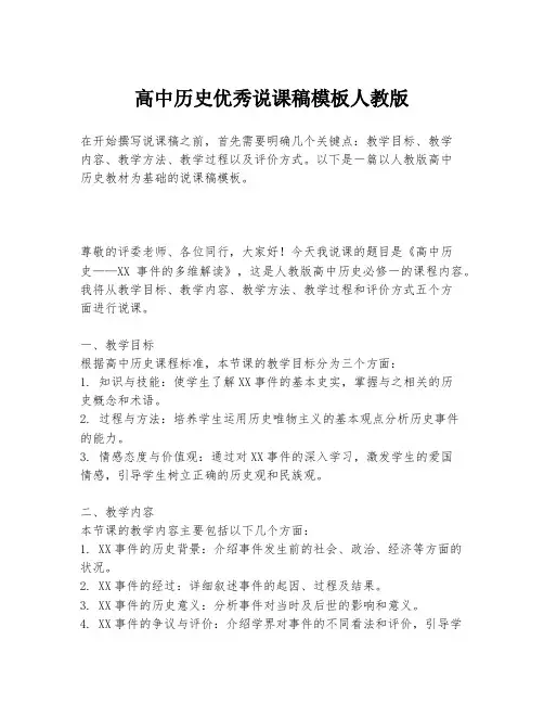 高中历史优秀说课稿模板人教版