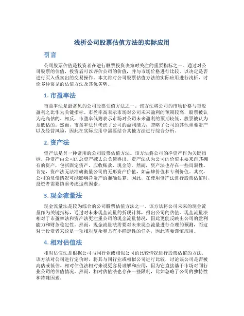 浅析公司股票估值方法的实际应用