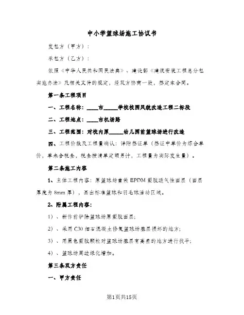 2024年中小学篮球场施工协议书（六篇）