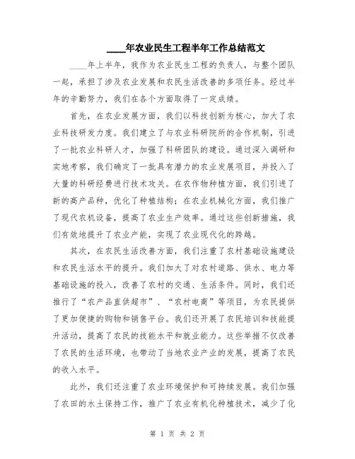 2024年农业民生工程半年工作总结范文