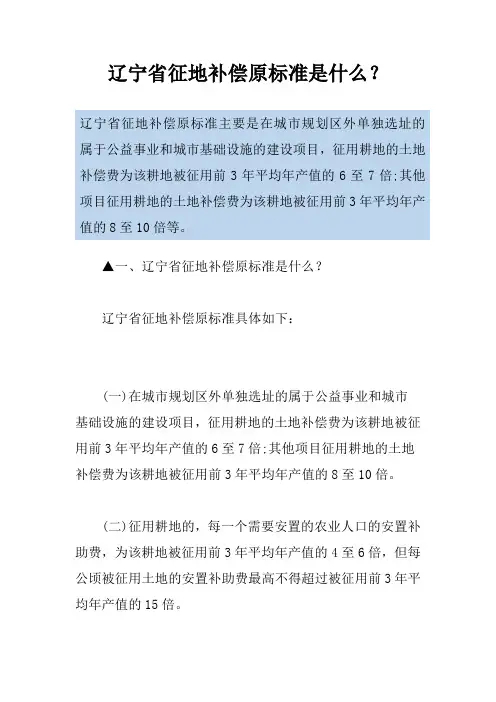 辽宁省征地补偿原标准是什么？