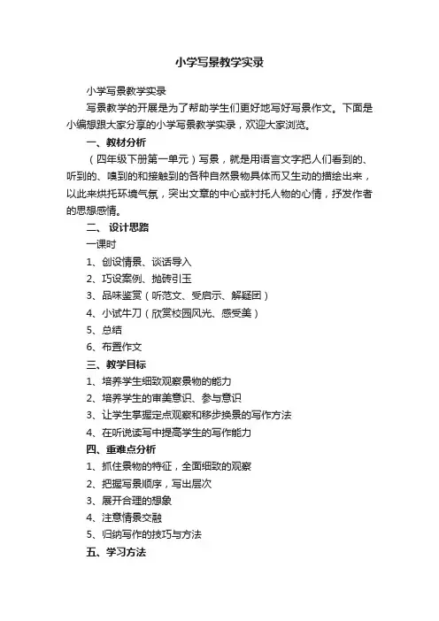小学写景教学实录