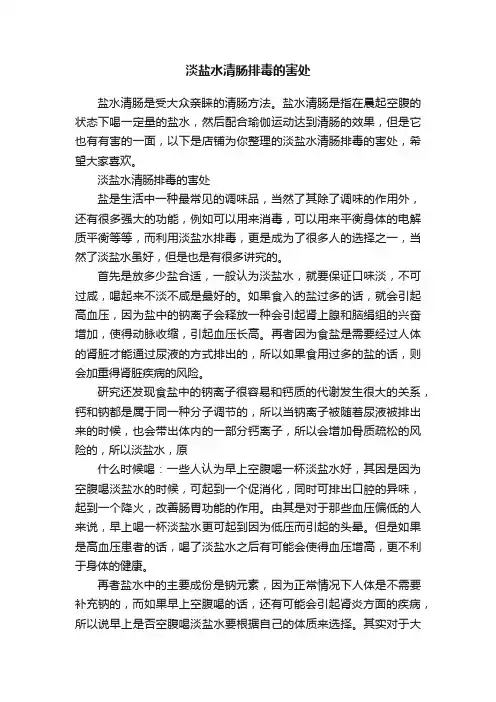 淡盐水清肠排毒的害处