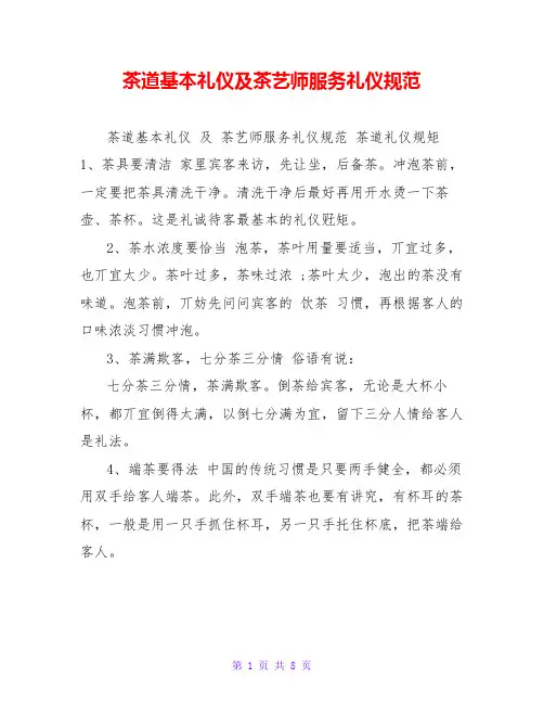 茶道基本礼仪及茶艺师服务礼仪规范