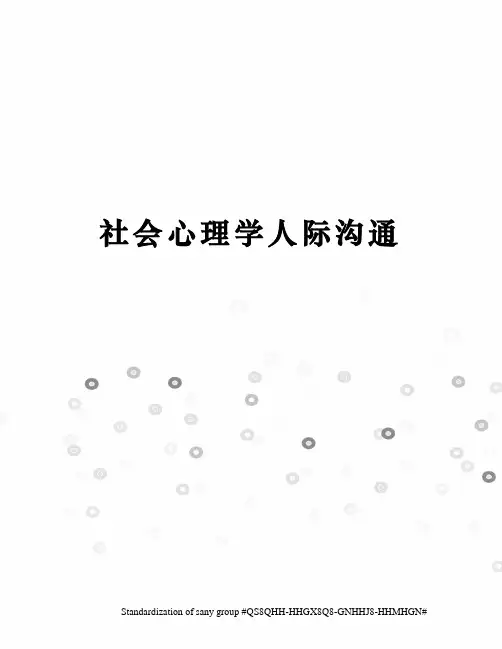 社会心理学人际沟通