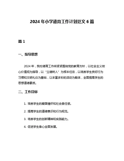 2024年小学德育工作计划范文6篇