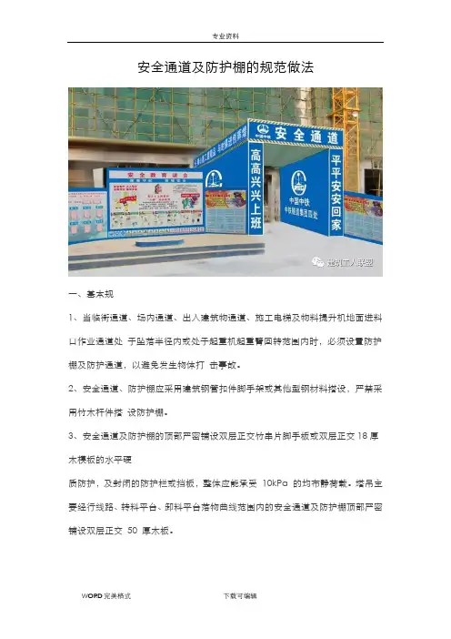 安全通道及防护棚的规范方案做法