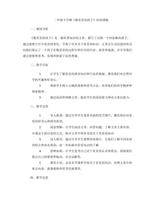 二年级下学期《数星星的孩子》的说课稿