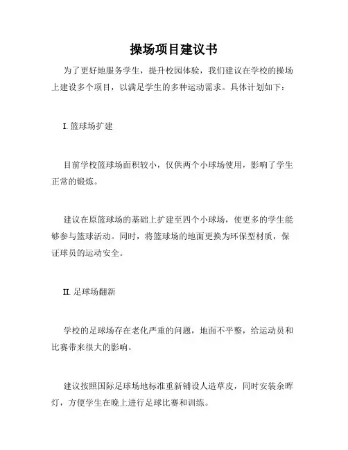 操场项目建议书