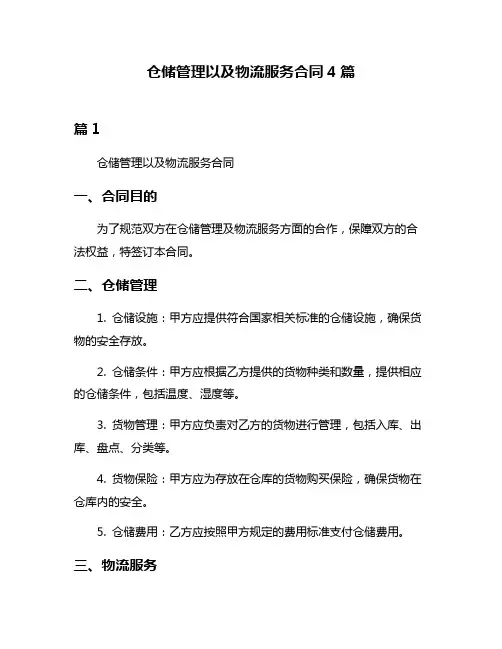 仓储管理以及物流服务合同4篇