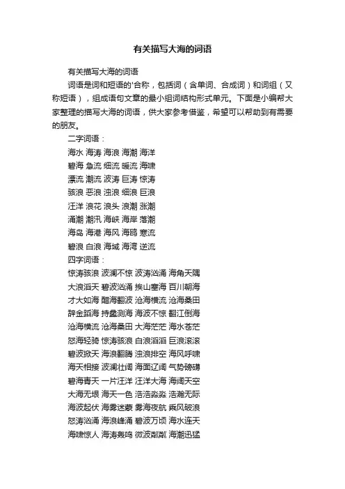 有关描写大海的词语