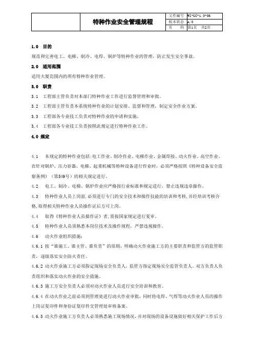 物业管理   特种作业安全管理规程