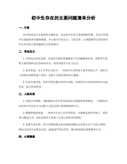 初中生存在的主要问题清单分析