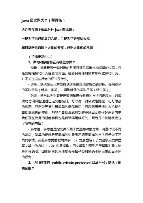 java面试题大全（整理版）