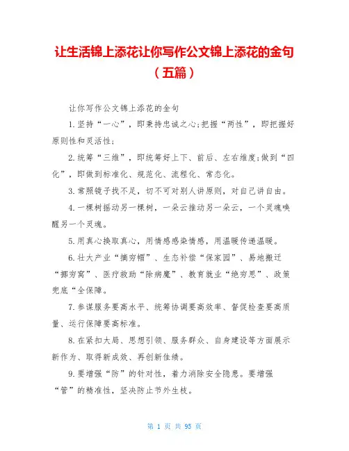 让生活锦上添花让你写作公文锦上添花的金句(五篇)