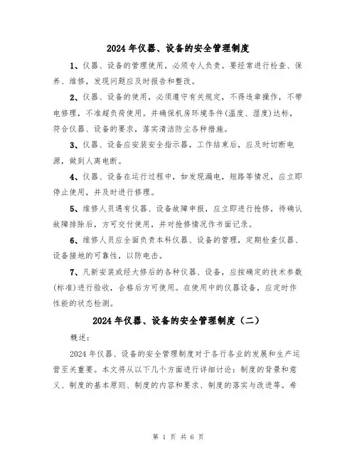 2024年仪器、设备的安全管理制度(三篇)