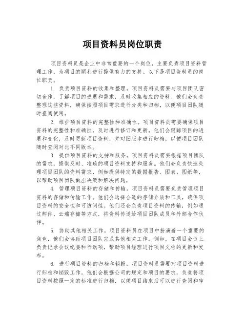 项目资料员岗位职责