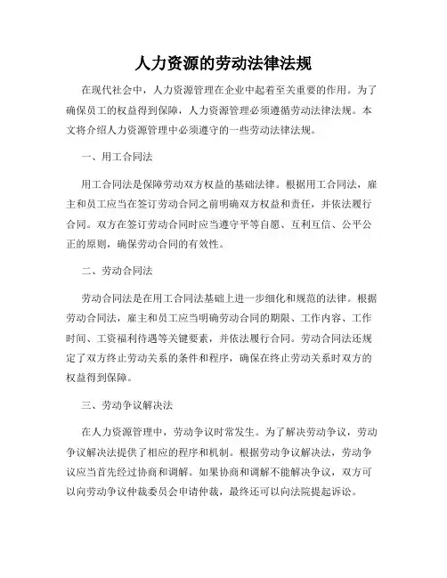 人力资源的劳动法律法规