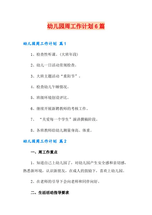 幼儿园周工作计划6篇