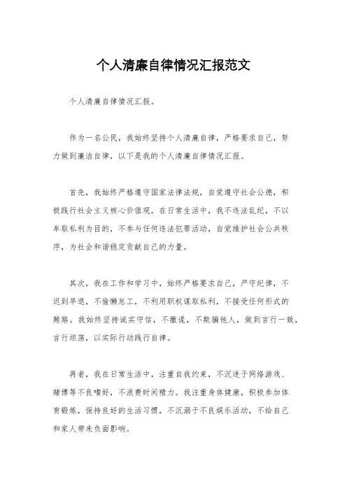 个人清廉自律情况汇报范文