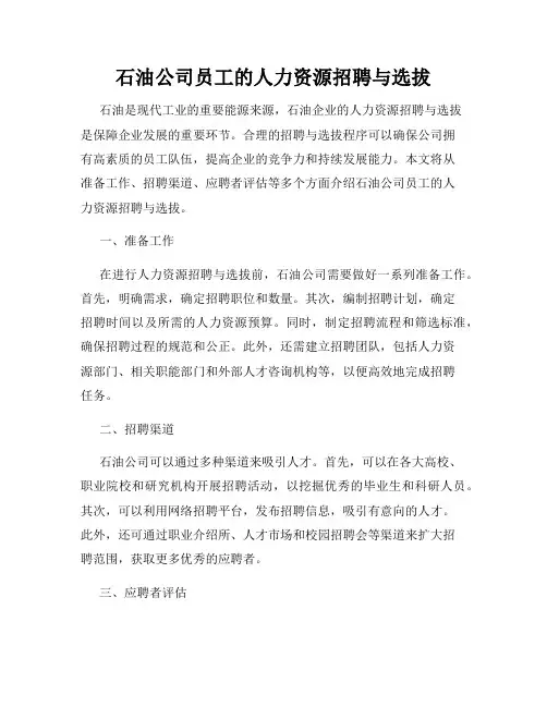 石油公司员工的人力资源招聘与选拔