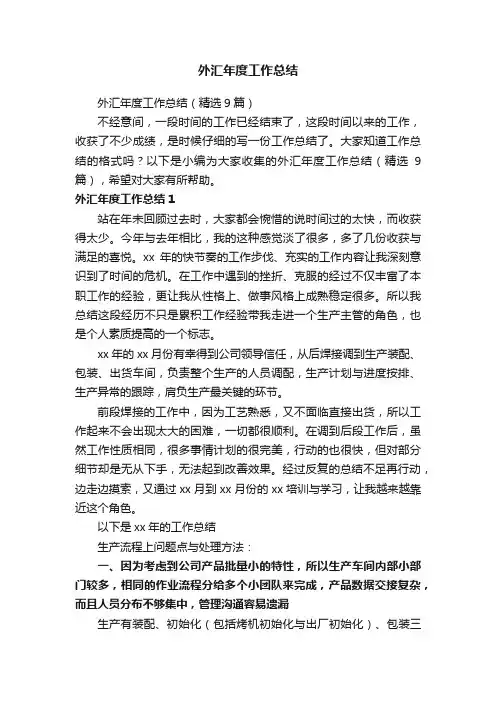 外汇年度工作总结（精选9篇）