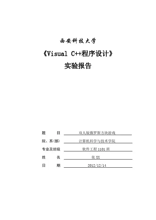 双人版俄罗斯方块游戏实验报告