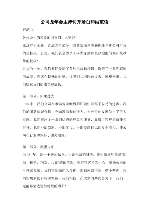 公司龙年会主持词开场白和结束语