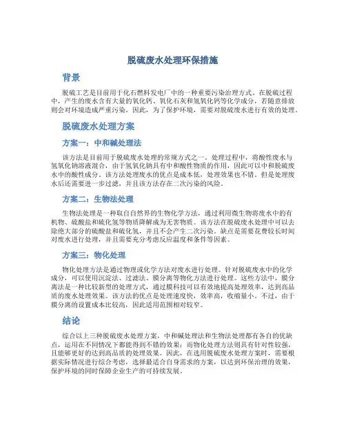 脱硫废水处理环保措施