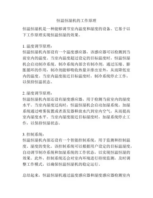 恒温恒湿机的工作原理