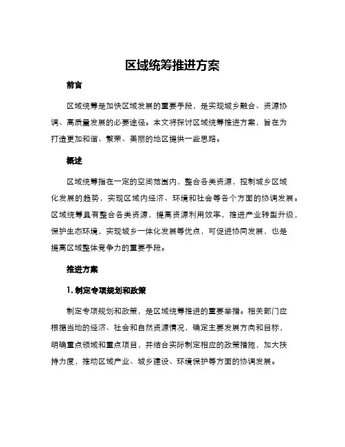 区域统筹推进方案