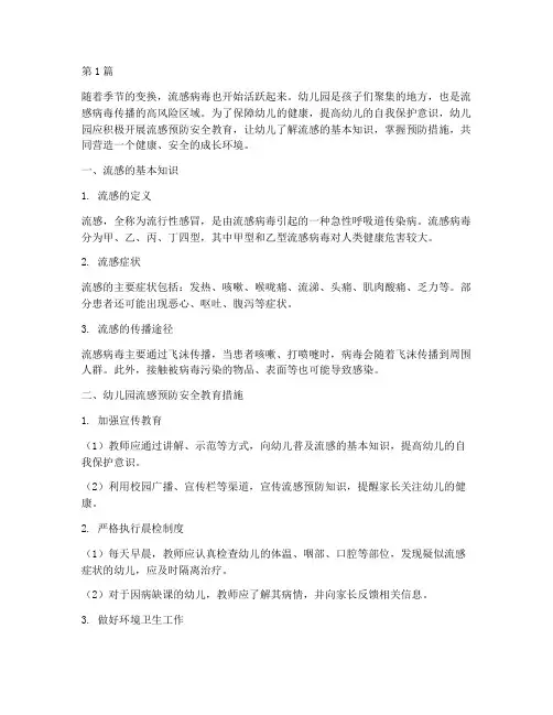 幼儿园安全教育防流感(3篇)