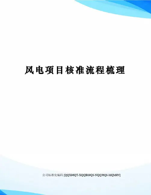 风电项目核准流程梳理精编版