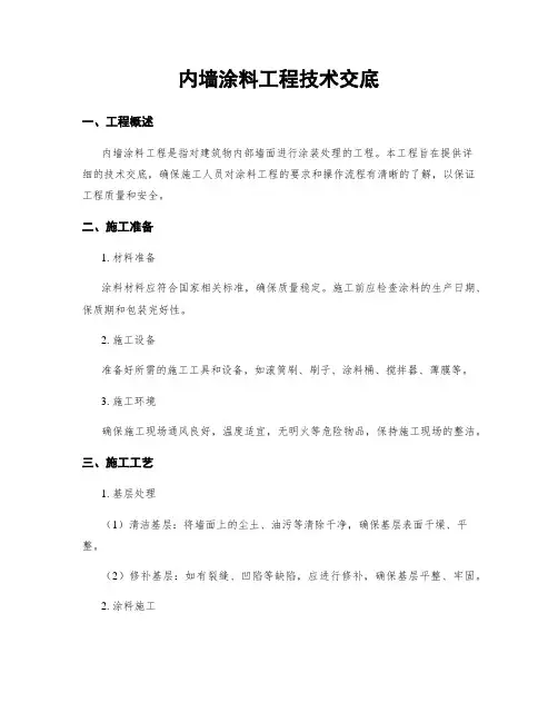 内墙涂料工程技术交底