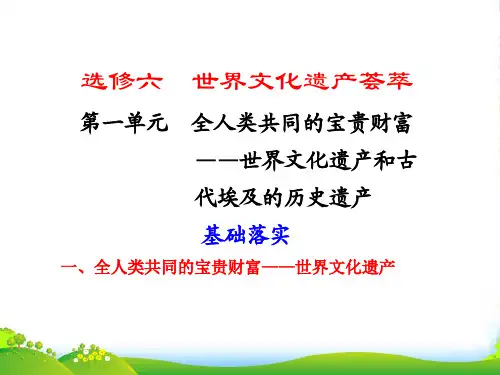 高考历史一轮复习 第一单元全人类共同的宝贵财富——世界文化遗产和古代埃及的历史遗产课件 新人教选修6