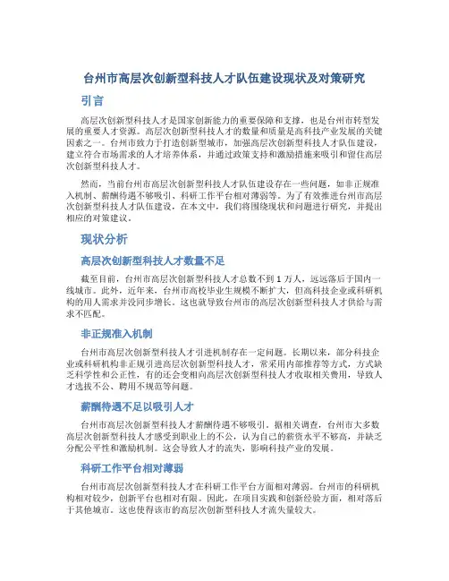 台州市高层次创新型科技人才队伍建设现状及对策研究