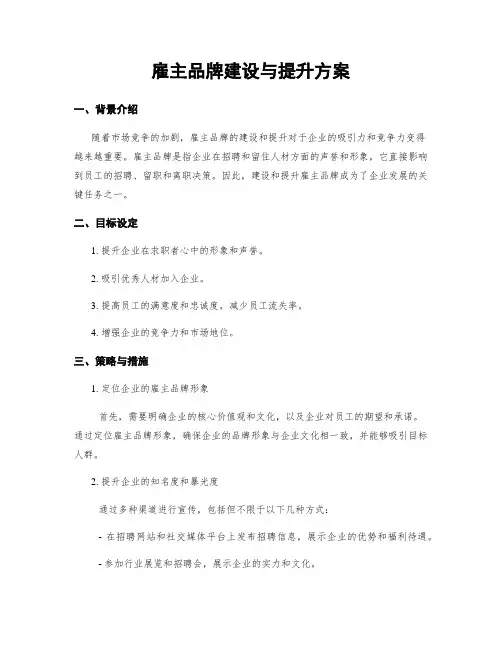 雇主品牌建设与提升方案